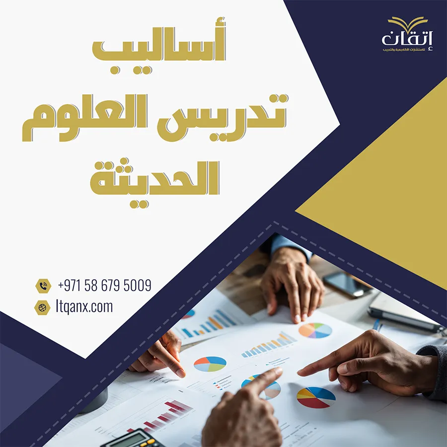 ما هي أساليب تدريس العلوم الحديثة؟