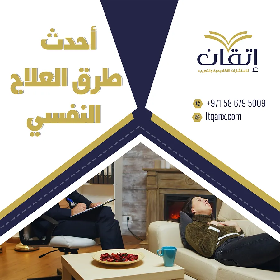 تعرف على أحدث طرق العلاج النفسي