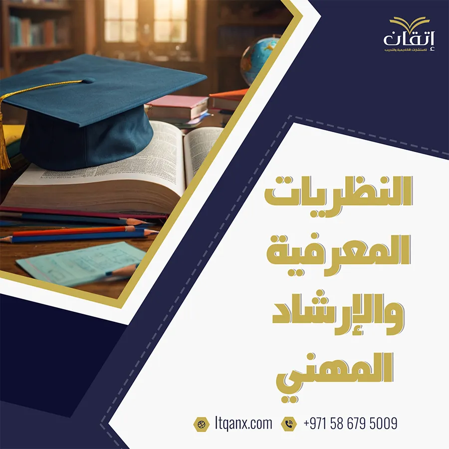بحث قصير عن النظريات المعرفية والإرشاد المهني