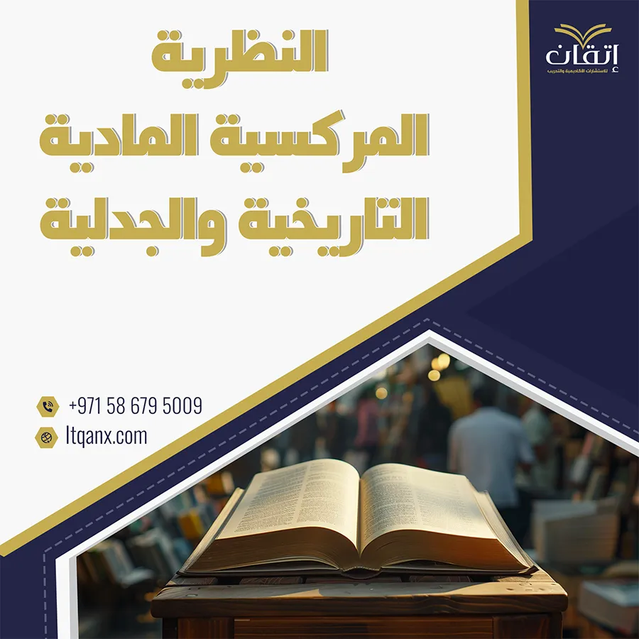ما هي النظرية المركسية المادية التاريخية والجدلية؟