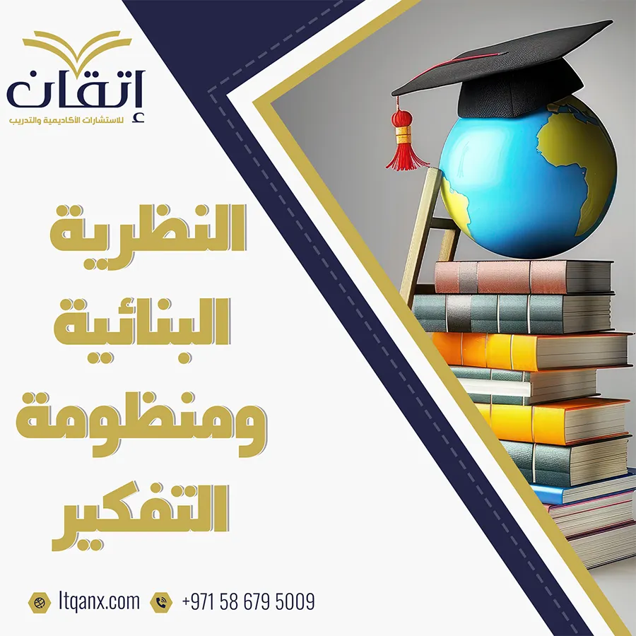 موضوع تعبير عن النظرية البنائية ومنظومة التفكيرر