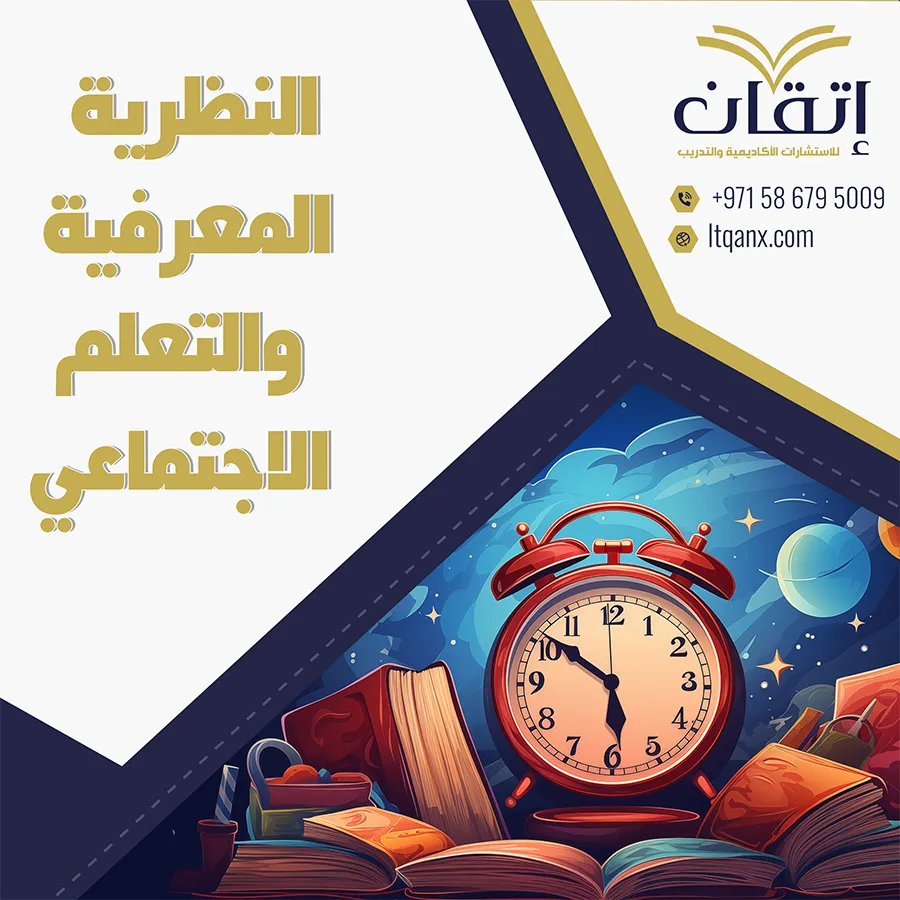 العلاقة بين النظرية المعرفية والتعلم الاجتماعي