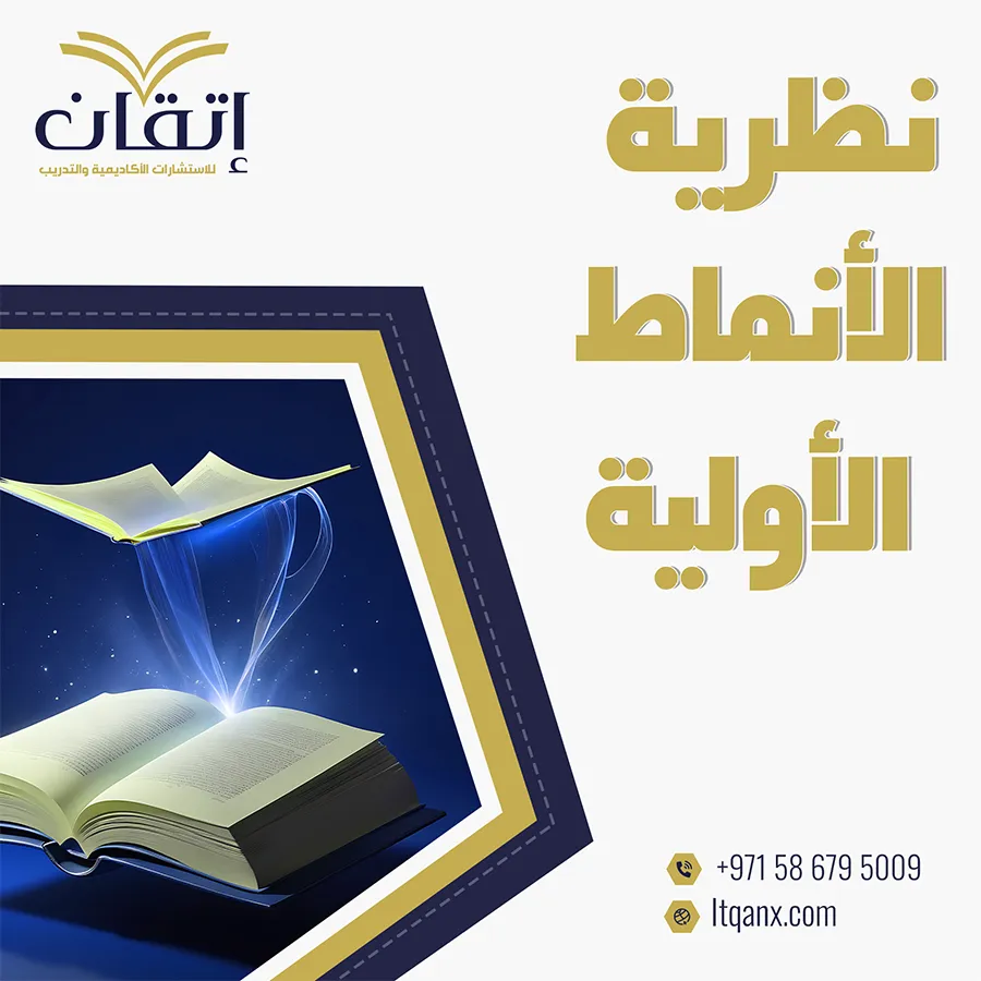 نبذه عن نظرية الأنماط الأولية