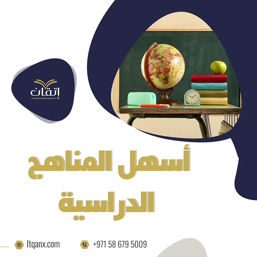 ما هي أسهل المناهج الدراسية؟