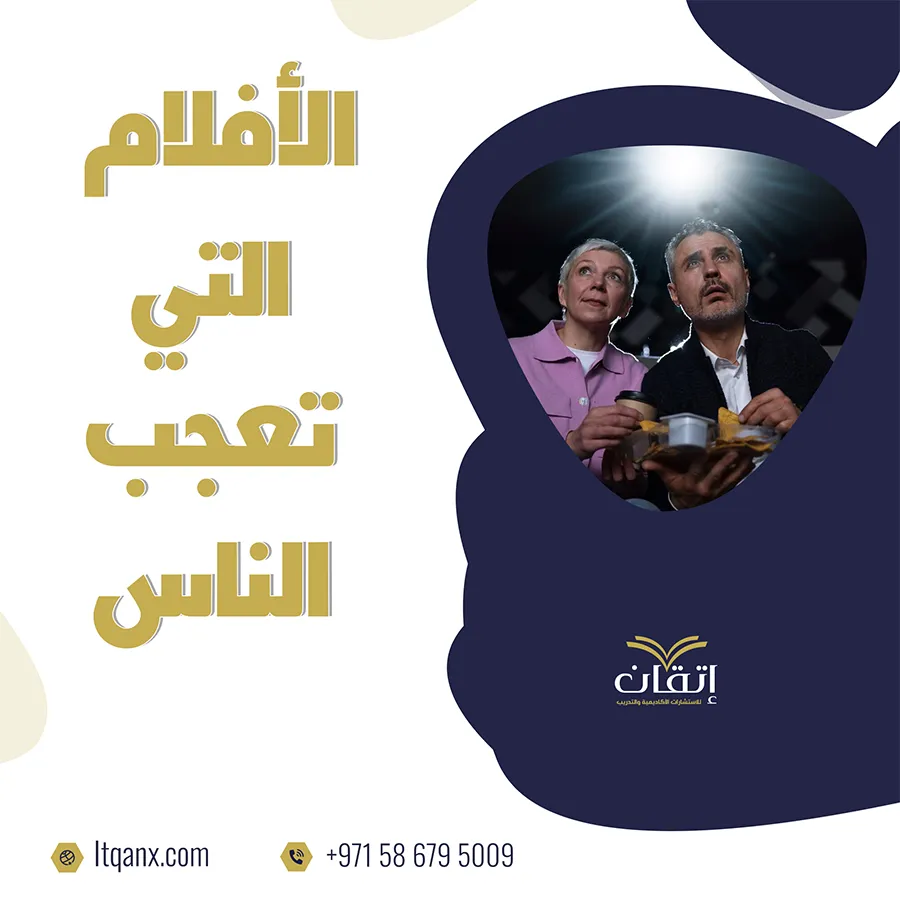 ما هي الأفلام التي تعجب الناس؟