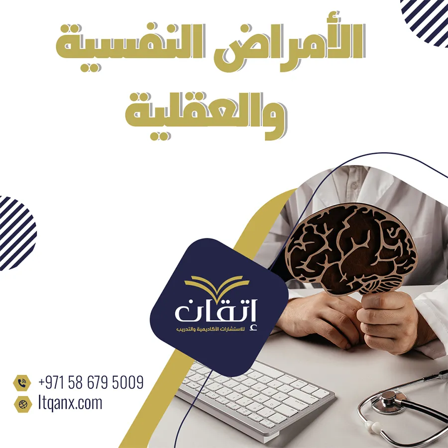 الفرق بين الأمراض النفسية والعقلية