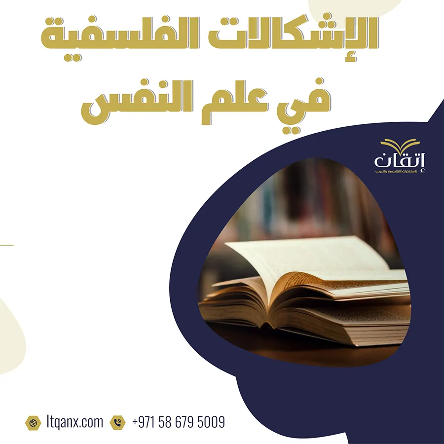 أهم الإشكالات الفلسفية في علم النفس