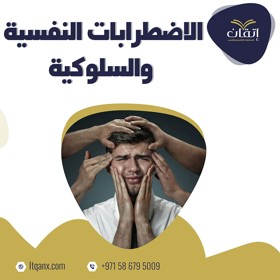 بحث قصير عن الاضطرابات النفسية والسلوكية