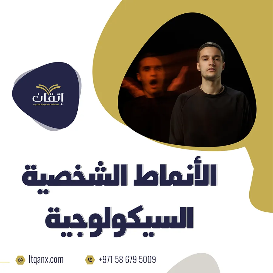 موضوع تعبير عن الأنماط الشخصية السيكولوجية