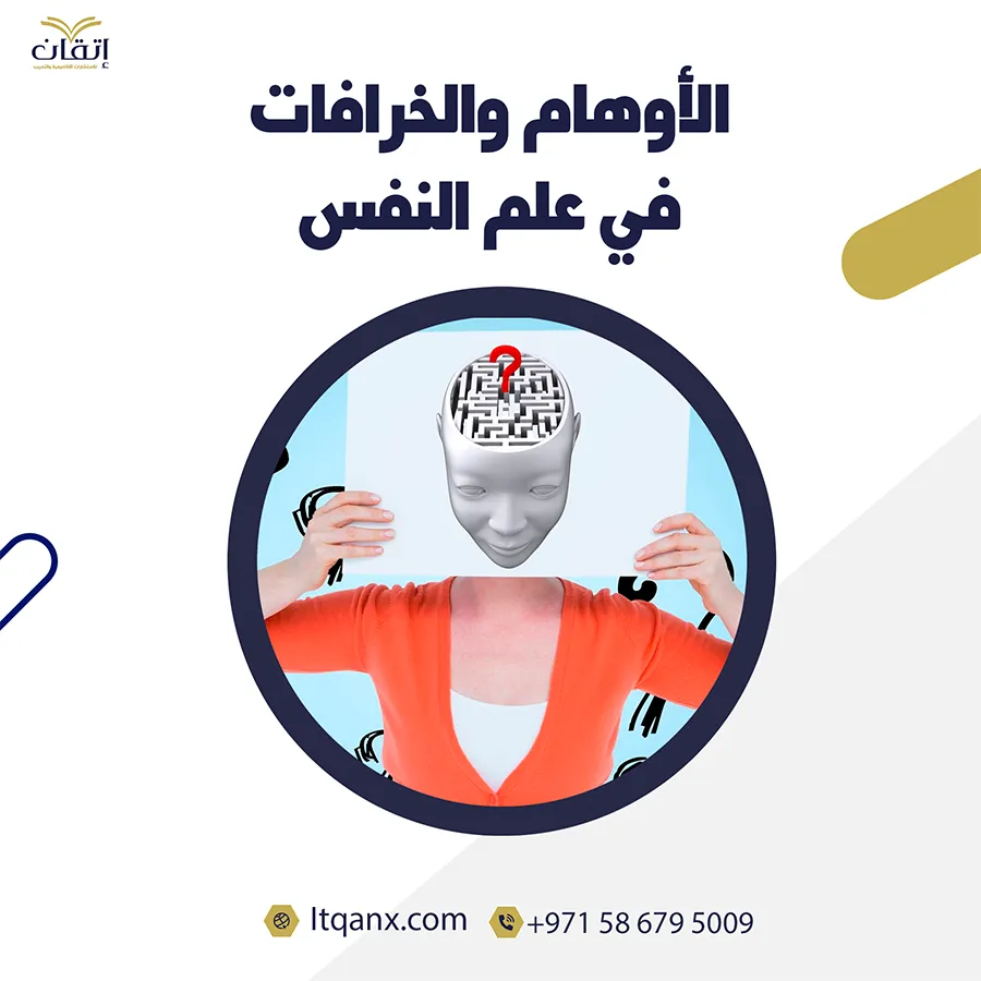 بحث عن الأوهام والخرافات في علم النفس