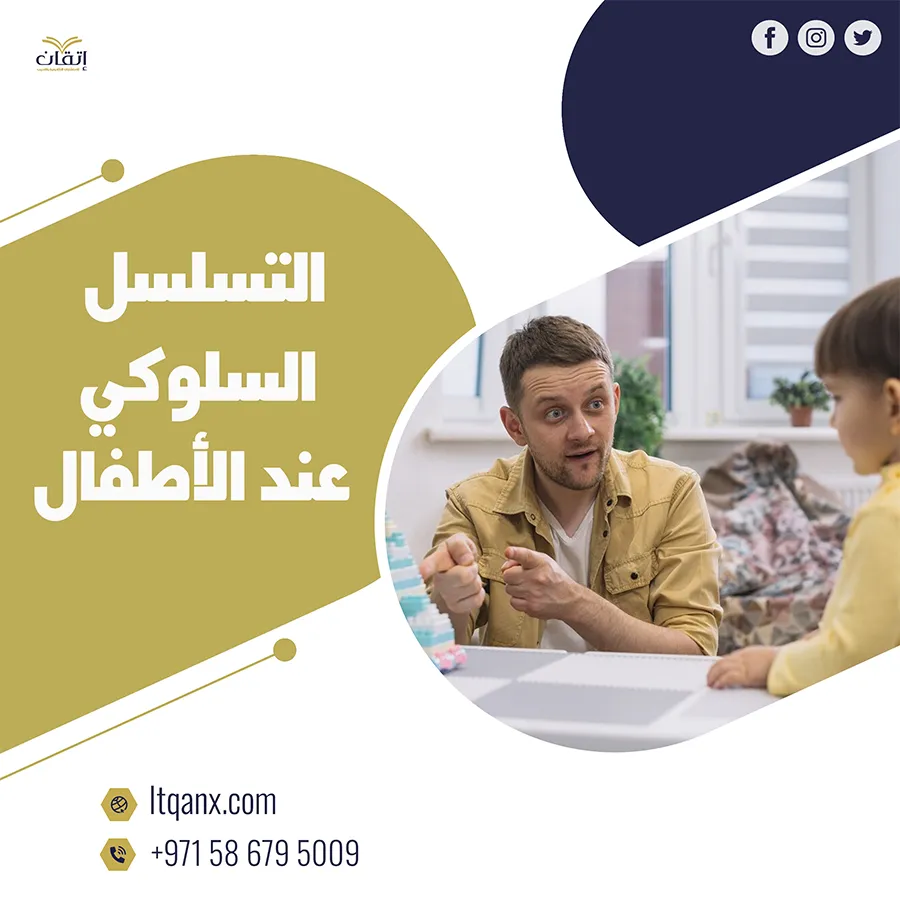 نبذه عن التسلسل السلوكي عند الأطفال