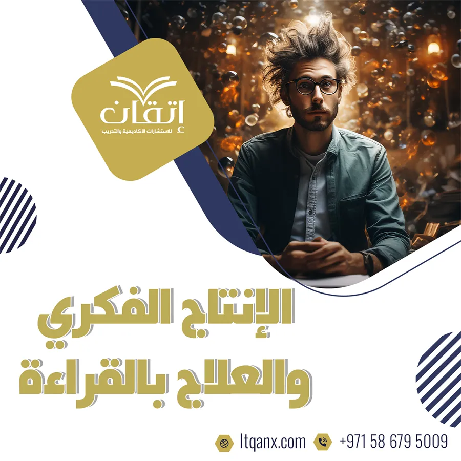 ما هو الإنتاج الفكري والعلاج بالقراءة؟