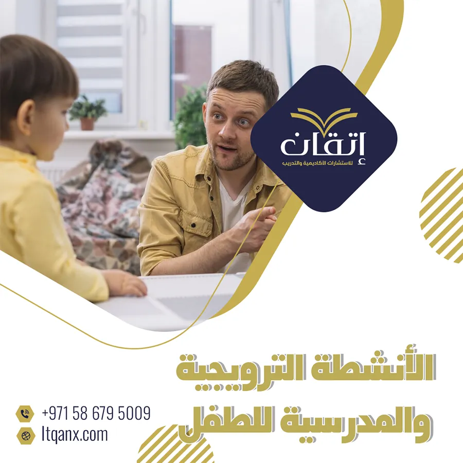 نبذه عن الأنشطة الترويجية والمدرسية للطفل