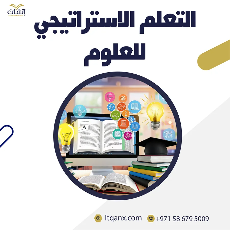 أهمية التعلم الاستراتيجي للعلوم