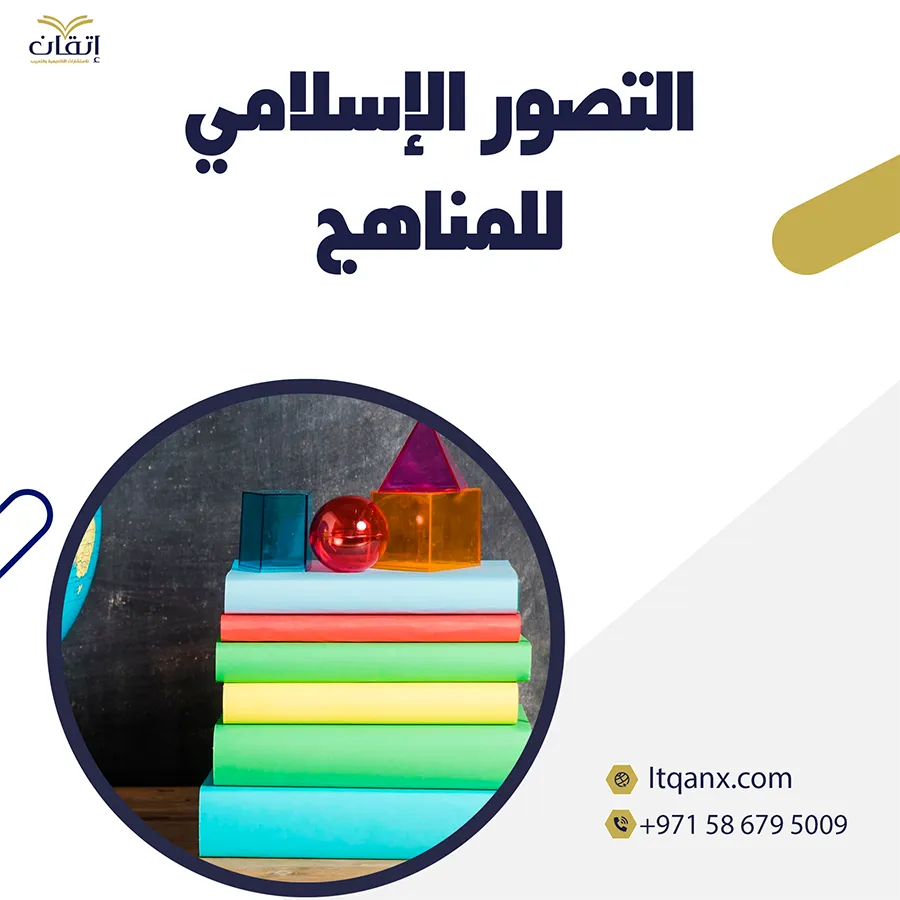 بحث قصير عن التصور الإسلامي للمناهج