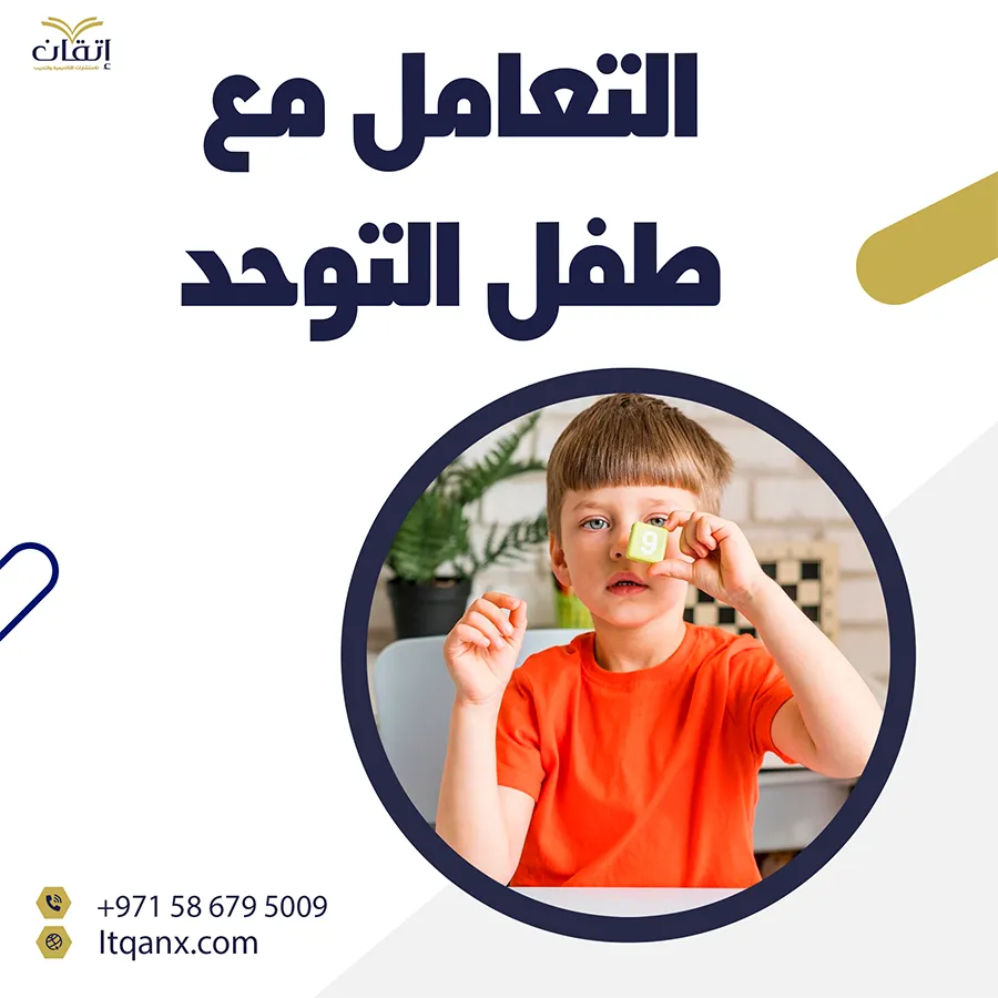 كيفية التعامل مع طفل التوحد