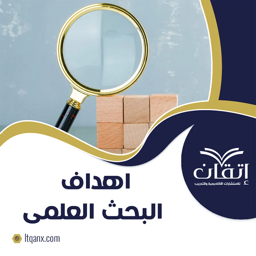 موضوع تعبير عن أهداف البحث العلمي