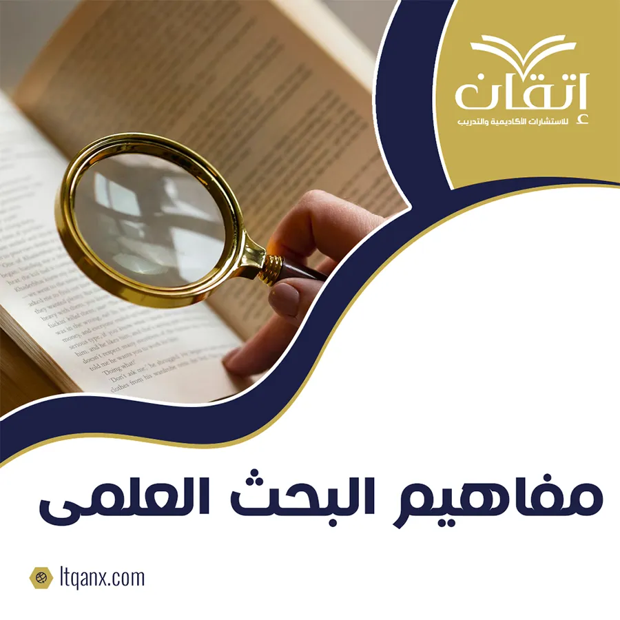 ما هي مفاهيم البحث العلمي؟