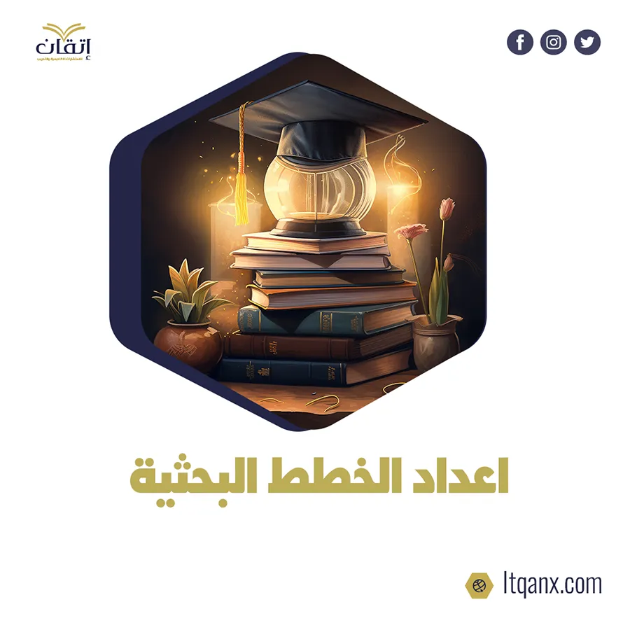 تعرف على كيفية إعداد الخطط البحثية بسهولة