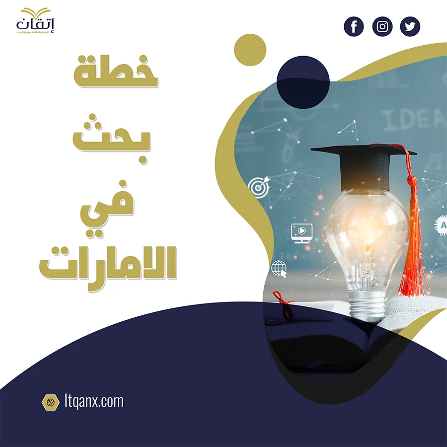 احصل على خطة بحث في الإمارات مجاناً