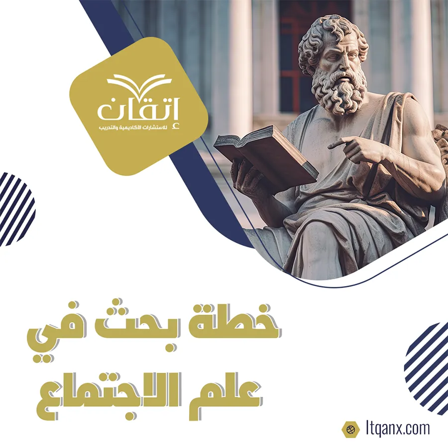 نموذج خطة بحث في علم الاجتماع مجانًا