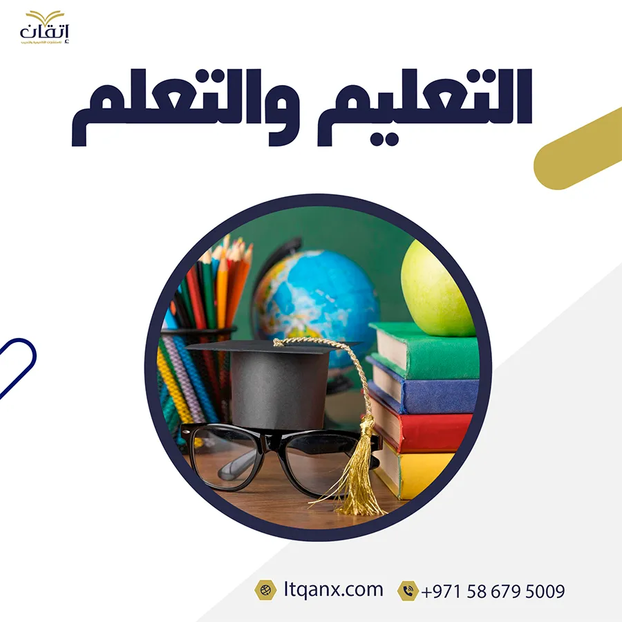 ما هو الفرق بين التعليم والتعلم؟