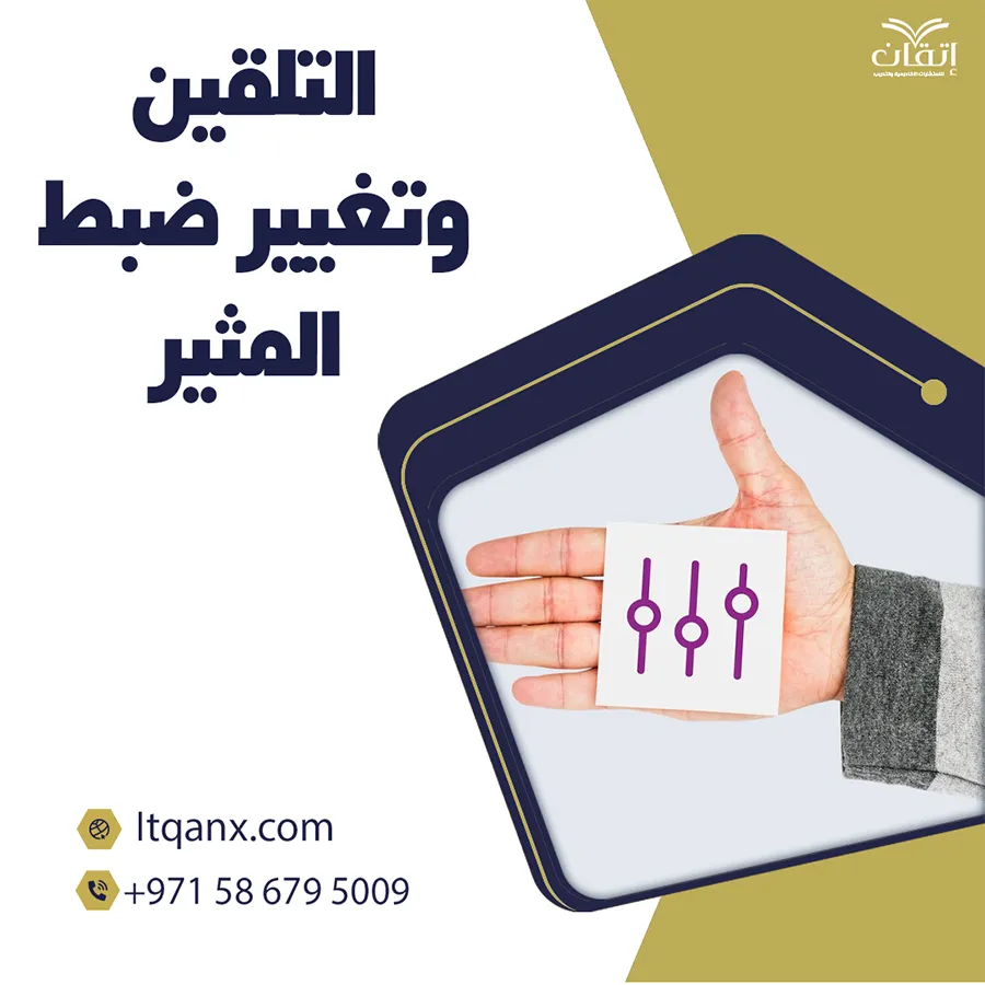 التلقين وتغيير ضبط المثير pdf