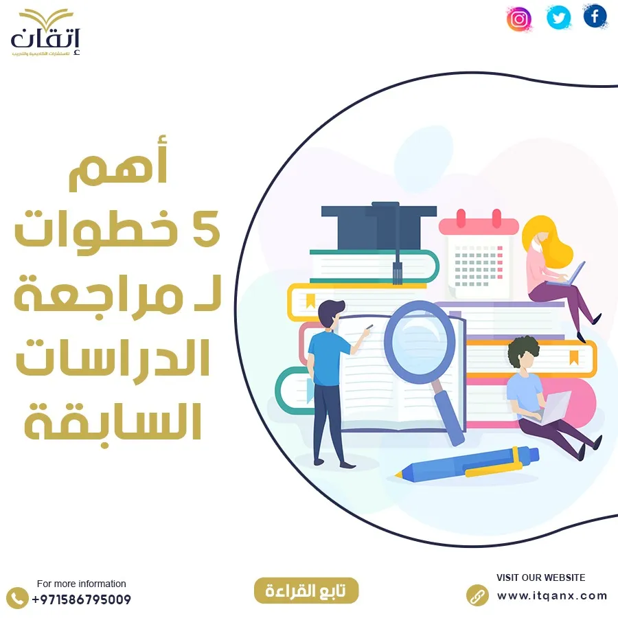 اهم 5 خطوات لـ مراجعة الدراسات السابقة