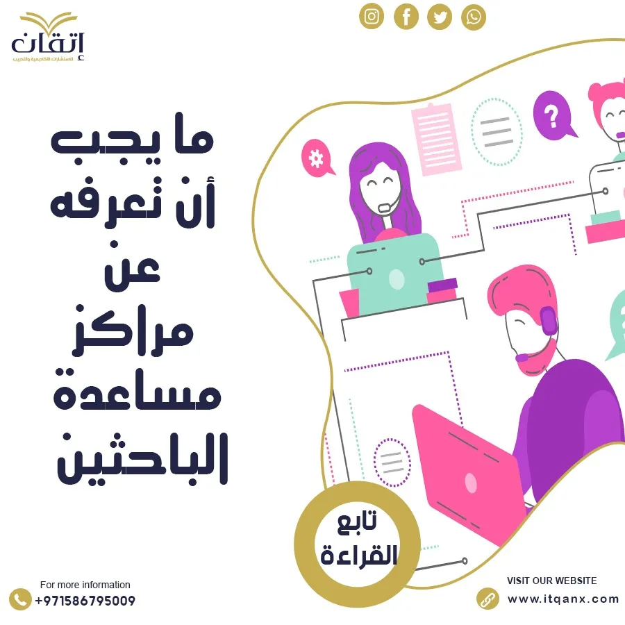 ما يجب ان تعرفه عن مراكز مساعدة الباحثين