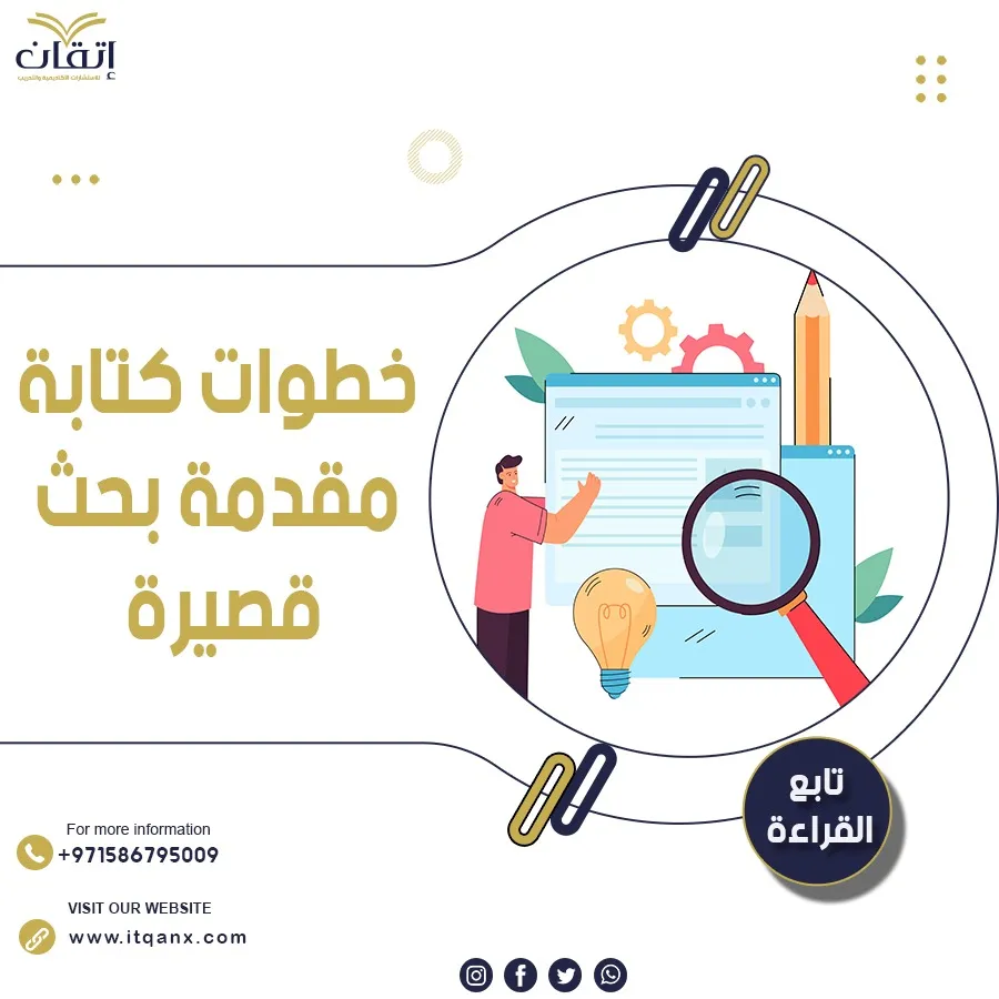 شرح خطوات كتابة مقدمة بحث قصيرة