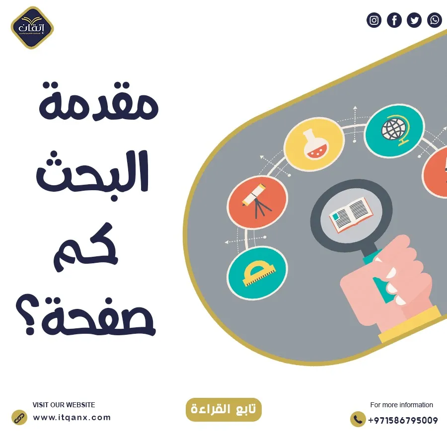 شرح مُفصل حول مقدمة البحث كم صفحة