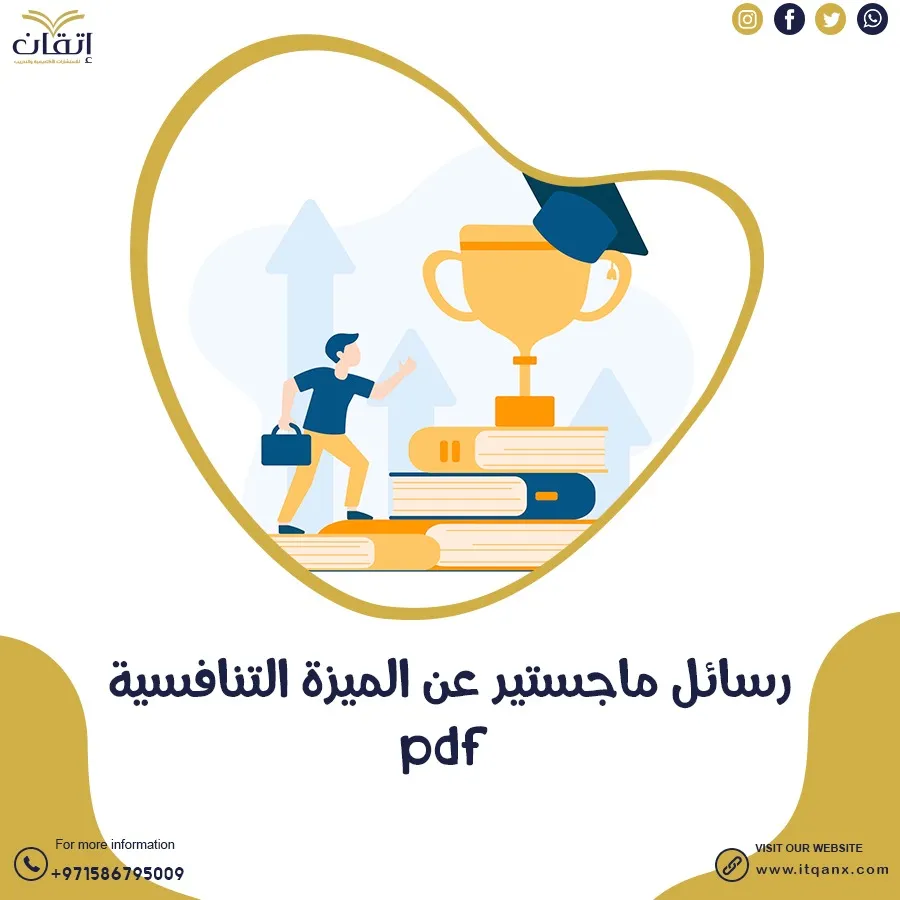 رسائل ماجستير عن الميزة التنافسية pdf