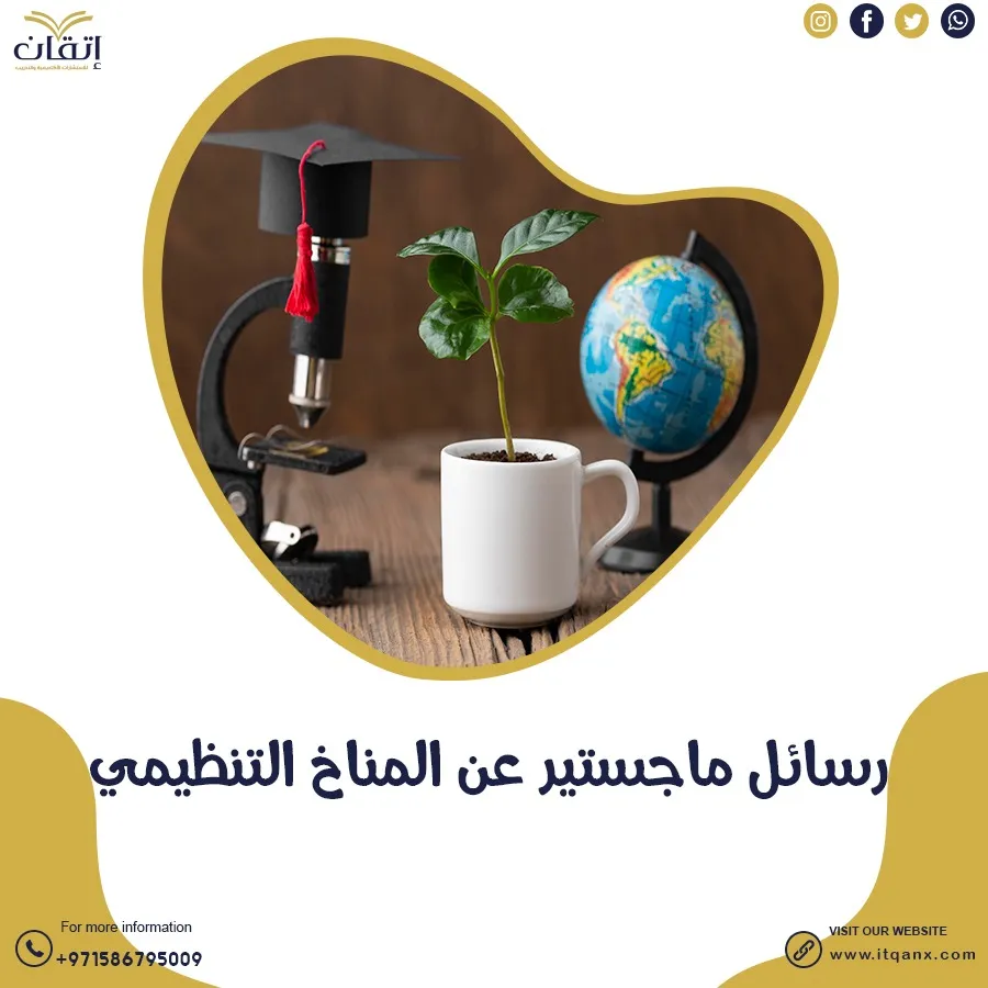 احصل على رسائل ماجستير عن المناخ التنظيمي مجانًا