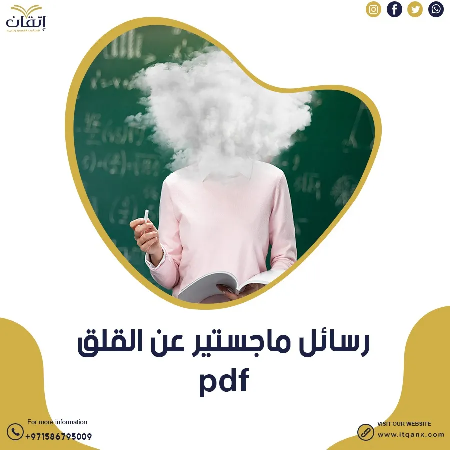حمل رسائل ماجستير عن القلق pdf جاهزة