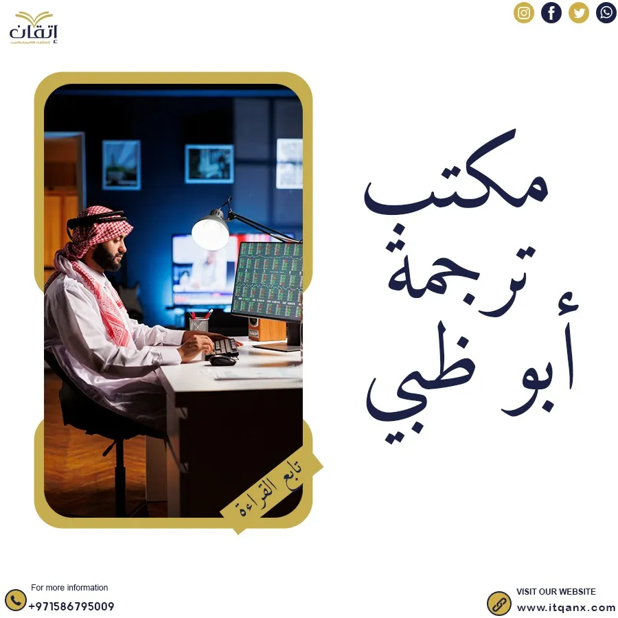 اكتشف أفضل مكتب ترجمة أبو ظبي