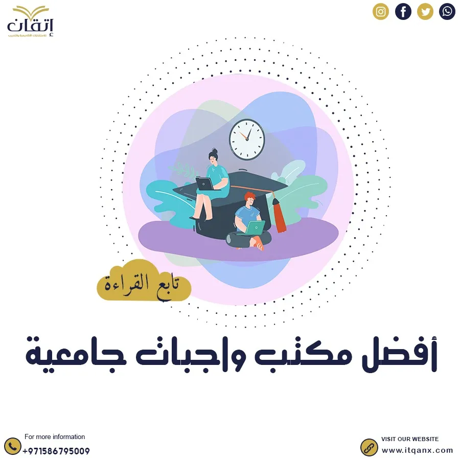لا تفوت الفرصة واكتشف افضل مكتب واجبات جامعية