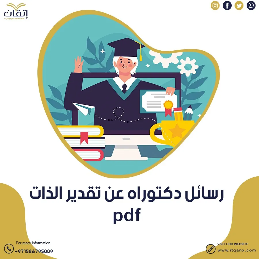 رسائل دكتوراه عن تقدير الذات pdf