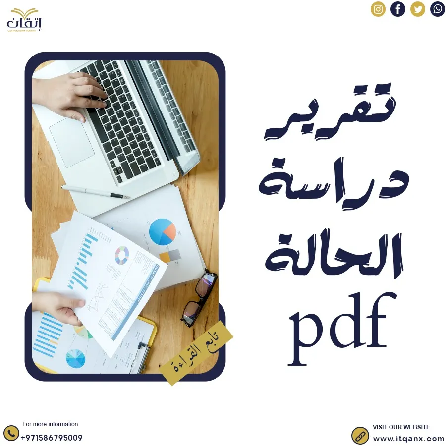 نموذج تقرير دراسة الحالة pdf مجانًا