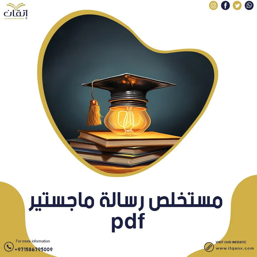 احصل على نموذج مستخلص رسالة ماجستير مجانًا