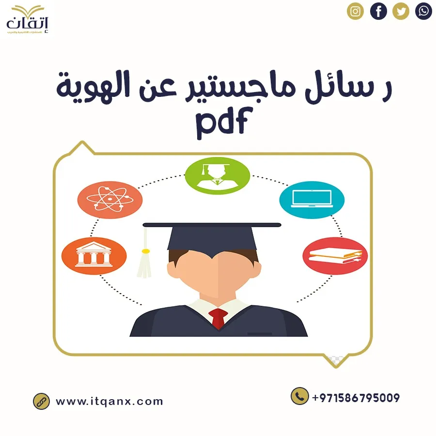 حمل رسائل ماجستير عن الهوية pdf