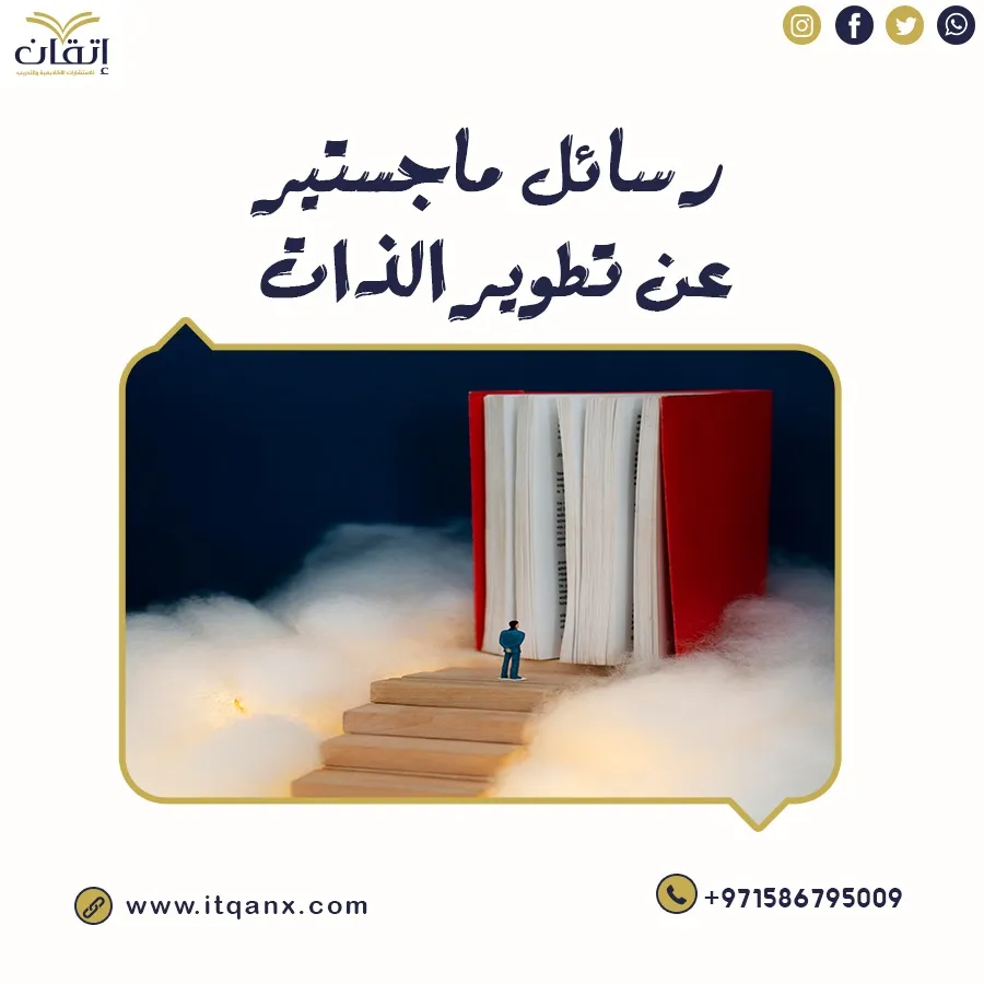 حمل رسائل ماجستير عن تطوير الذات مجانًا