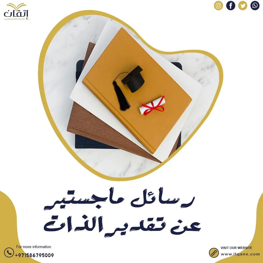 حمل رسائل ماجستير عن تقدير الذات pdf