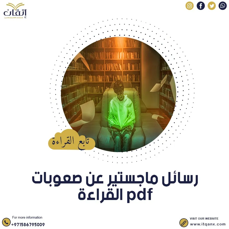 حمل رسائل ماجستير عن صعوبات القراءة pdf