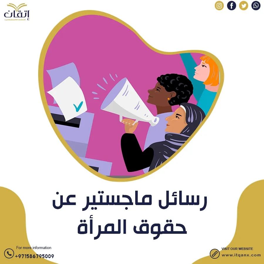 رسائل ماجستير عن حقوق المرأة pdf جاهزة