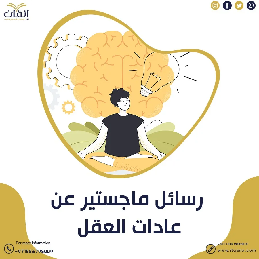 احصل على رسائل ماجستير عن عادات العقل مجانًا