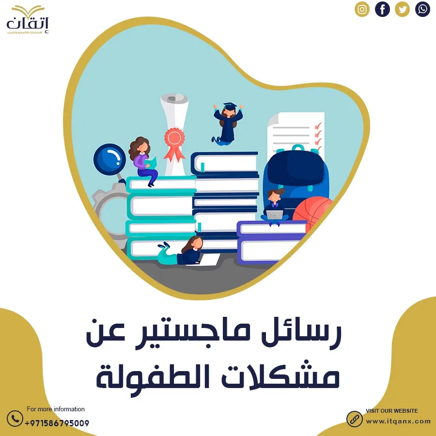 حمل رسائل ماجستير عن مشكلات الطفولة pdf