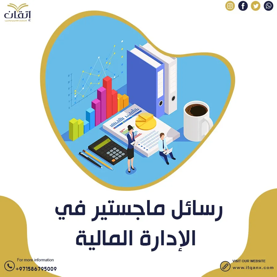 أهم رسائل ماجستير في الإدارة المالية pdf
