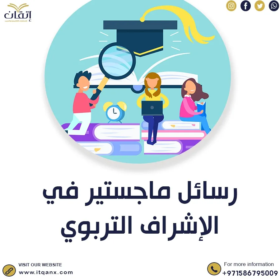 رسائل ماجستير في الإشراف التربوي pdf