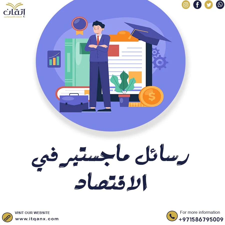رسائل ماجستير في الاقتصاد pdf