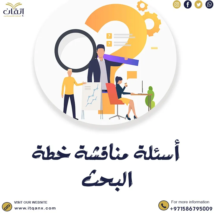 استعد لـ أسئلة مناقشة خطة البحث مع إتقان - نصائح فعالة